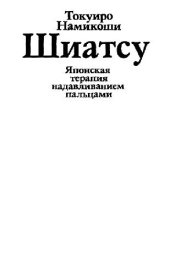 book Шиацу - японская терапия надавливанием пальцами
