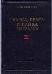 book СВАРКА, РЕЗКА И ПАЙКА МЕТАЛЛОВ