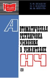 book Автоматическая регулировка усиления в усилителях НЧ