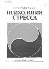 book Психология стресса