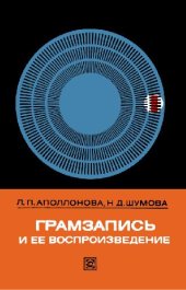 book Грамзапись и ее воспроизведение