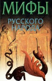 book Мифы русского народа