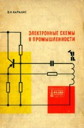 book Электронные схемы в промышленности