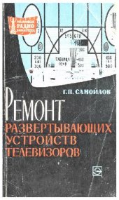 book Ремонт развертывающих устройств телевизоров