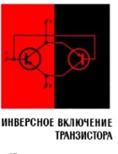 book Инверсное включение транзистора