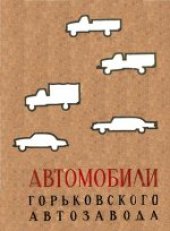 book Автомобили Горьковского автозавода. Коллектив авторов. Ответственный редактор А.Д.Просвирнин