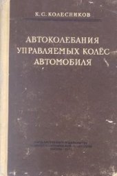 book Автоколебания управляемых колес автомобиля