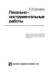 book Лекально-инструментальные работы