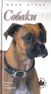 book Собаки: Породы. Уход. Разведение: [Мини атлас]