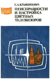 book Неисправности и настройка цветных телевизоров