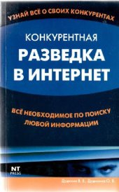 book Конкурентная разведка в Интернет