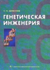 book Генетическая инженерия