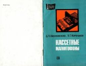 book Кассетные магнитофоны