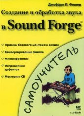 book Создание и обработка звука в Sound Forge