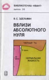 book Вблизи абсолютного нуля