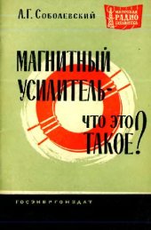 book Магнитный усилитель - что это такое?