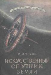 book Искусственный спутник Земли