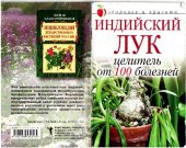 book Индийский лук - целитель от 100 болезней