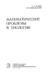 book Математические проблемы в биологии