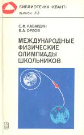 book Международные физические олимпиады школьников