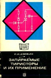 book Запираемые тиристоры и их применение