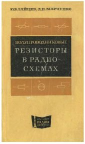 book Полупроводниковые резисторы в схемах. Справочник