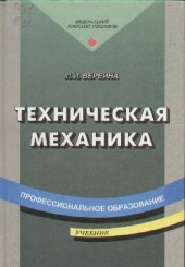 book Техническая механика: Учеб. для студентов учреждений сред. проф. образования, обучающихся по специальностям техн. профиля