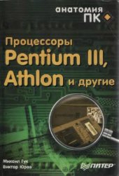 book Процессоры Pentium III, Athlon и другие