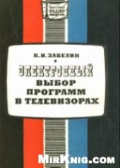 book Электронный выбор программ в телевизорах