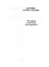 book Марочник сталей и сплавов