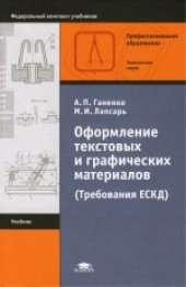 book Оформление текстовых и графических материалов при подготовке дипломных проектов, курсовых и письменных экзаменационных работ Учеб. для учреждений нач. проф. образования: Учеб. пособие для учреждений сред. проф. образования при выполнении диплом., курсовых