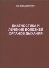 book Диагностика и лечение болезней органов дыхания