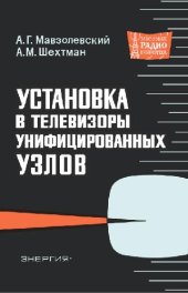 book Установка в телевизоре унифицированных узлов