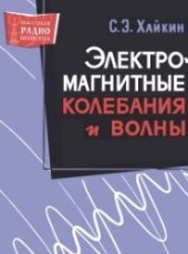 book Электромагнитные колебания и волны