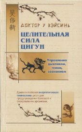 book Целительная сила цигун: [Упр. дыханием, телом, сознанием]