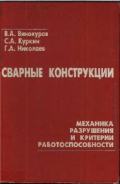 book Сварные конструкции. Механика разрушения и критерии работоспособности
