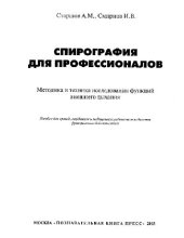 book Спирография для профессионалов