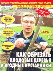 book Как обрезать плодовые деревья и ягодные кустарники