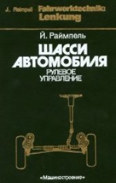 book Шасси автомобиля: Рулевое управление. (Fahrwerktechnik: Lenkung) . Производственное издание