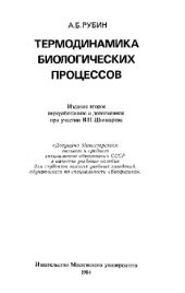 book Термодинамика биологических процессов