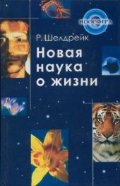 book Новая наука о жизни