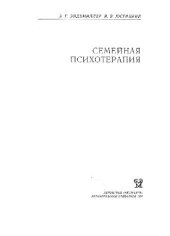 book Семейная психотерапия