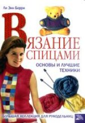 book Вязание спицами. Основы и лучшие техники. Большая коллекция для рукодельниц. (Basic Knitting. All the Skills and Tools You Need to Get Started, 2004) 