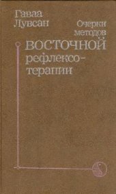 book Очерки методов восточной рефлексотерапии