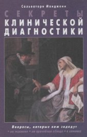 book Секреты клинической диагностики