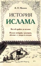 book История Ислама