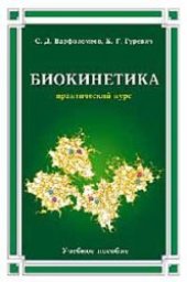 book Биокинетика. Практический курс