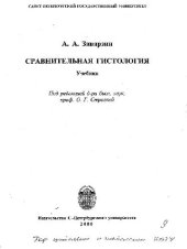 book Сравнительная гистология