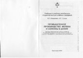 book Промышленное производство молока и свинины в Дании