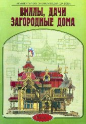 book Архитектурная энциклопедия XIX века. Виллы, дачи, загородные дома